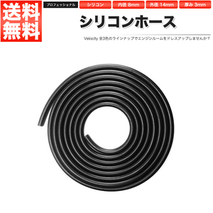 シリコンホース 内径8mm 外径14mm 厚み3mm 切り売り 1mから ブラック