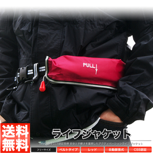  life jacket life jacket belt type automatic expansion type red [S]