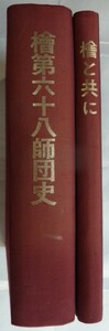 【即決】檜第六十八師団史　檜と共に　2冊揃　　昭和54年/55年　　檜第六十八師団史編纂委員会