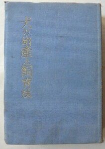 [ prompt decision ] dog. birth . breeding law Showa era 11 year 