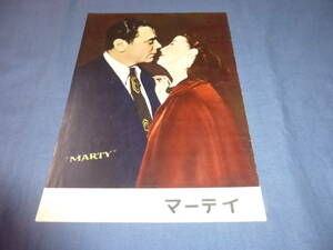 (85)古い映画パンフ「マーティ」1955年　アーネスト・ボーグナイン　デルバート・マン　MARTY