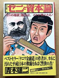 青木雄二のゼニと資本論 「ゼニの地獄」脱出法、ボクが教えたる! / 青木雄二　帯付