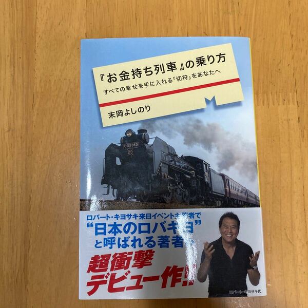 『お金持ち列車』 の乗り方 すべての幸せを手に入れる 「切符」 をあなたへ/末岡よしのり