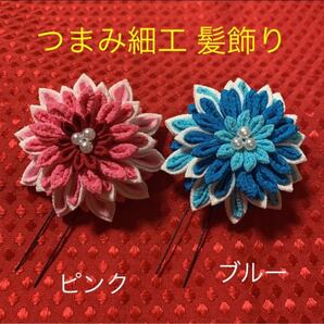 つまみ細工髪飾り【各1600円】【2個 3000円】