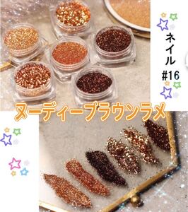 ヌーディーカラー ブラウン ラメ グリッター パウダー ジェルネイル ネイルアート 素材