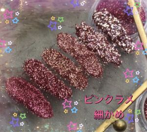 ピンク ラメ 細かめ グリッター パウダー ジェルネイル ネイルアート 素材