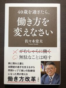 佐々木 常夫 40歳を過ぎたら、働き方を変えなさい
