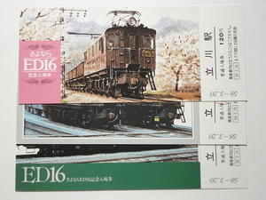 さよならED16　記念入場券　立川駅　昭和58年