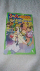 【古本】２年Ａ組探偵局２　ぼくらの魔女狩り事件　宗田理　角川つばさ文庫