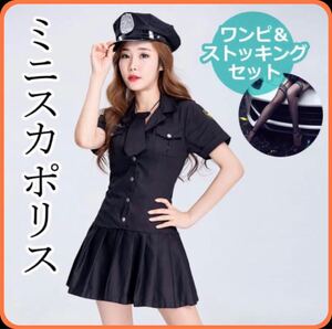 ミニスカポリス コスプレ ハロウィン 仮装 ポリス ワンピース 警察官 コスチューム ワンピ 衣装 コスプレセット セール