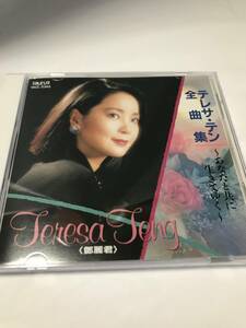 CD　テレサ・ テン / 鄧麗君「 全曲集~あなたと共に生きてゆく~」