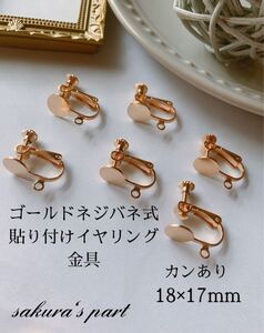 ゴールド ネジバネ式 イヤリング金具 貼り付けタイプ 平皿付き カン付き