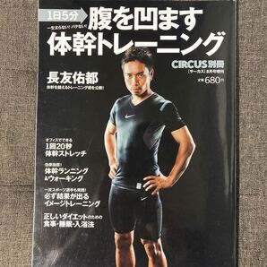 ムックその他 ≪サブカルチャー≫ 腹を凹ます体幹トレーニング