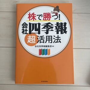 株で勝つ! 会社四季報超活用法/会社四季報編集部