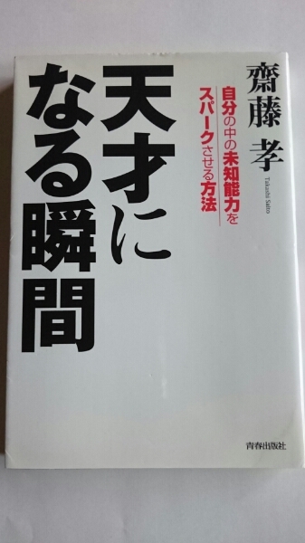 天才になる瞬間 齋藤孝 青春出版社 【中古・送料込み】