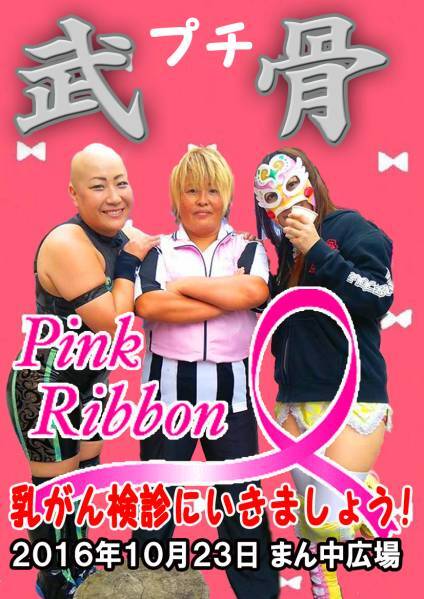 【武骨Xピンクリボン】コラボ大会【2016.10.23.まん中広場】