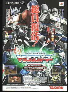 トランスフォーマー PS2版ゲームチラシ