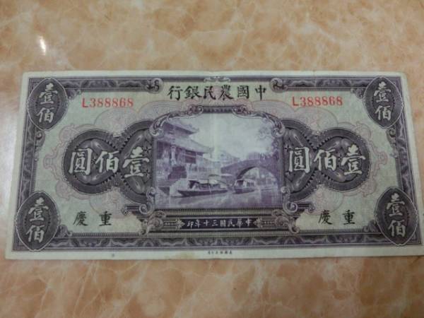 古紙幣 中国人民銀行 中國農民銀行 交通銀行 伍圓 拾圓 壹百圓
