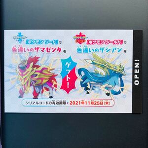 色違い ザシアン ザマゼンタ コード ポケモンソード シールド