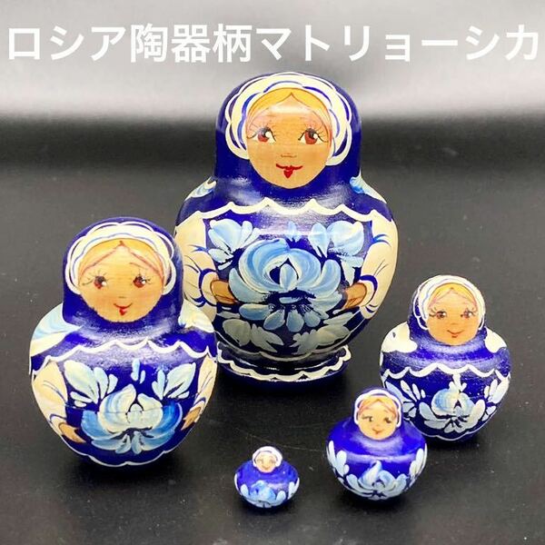 ★オシャレで可愛い★ロシア民芸品ロシア陶器柄ミニマトリョーシカ★送料無料★