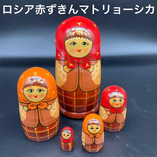 ★素朴な可愛さ★ロシア民芸品ロシア赤ずきんマトリョーシカ★送料無料★