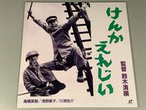 LD(レーザー)■『けんかえれじい』監督：鈴木清順 出演：高橋英樹,浅野順子,川津祐介■良好品！_画像1