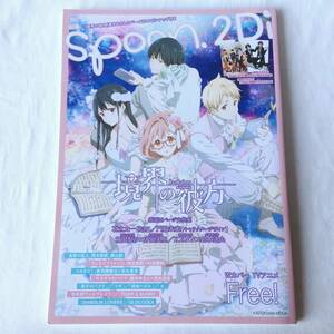 別冊spoon. vol.43 2Di 特集:境界の彼方/Free!/進撃の巨人 付録:「Free!」&「K」描き下ろし特大ポスター/「Free!」特製クリアファイル