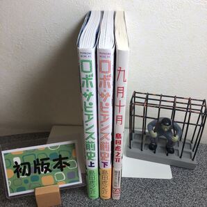 【話題のコミック 島田虎之助セット】「ロボサピエンス前史 上下巻」&「九月十月」