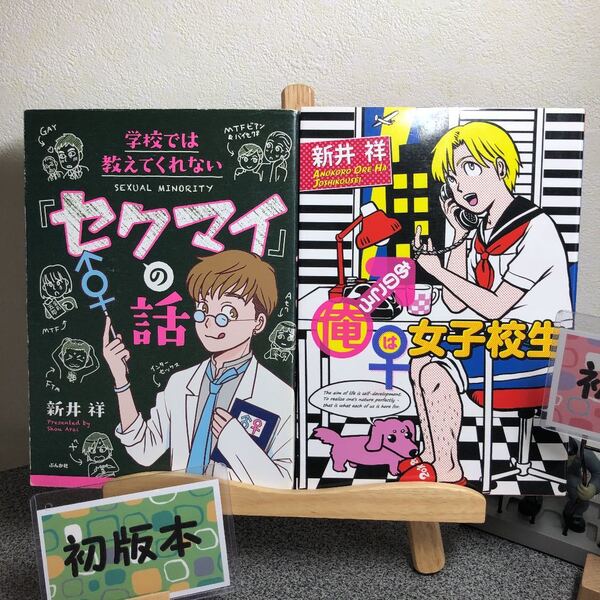 「学校では教えてくれない「セクマイ」の話」& 「あのころ俺は女子校生」 【大人買い対象】
