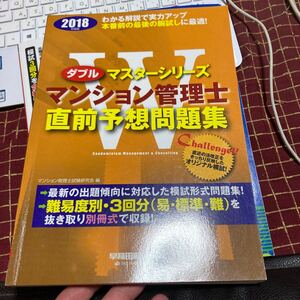 マンション管理士直前予想問題集 (2018年度版) Wマスターシリーズ/マンション管理士試験研究会 (編者)