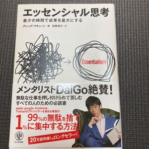 エッセンシャル思考 最小の時間で成果を最大にする 著/グレッグマキューン