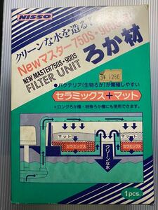 Newマスター 750S・900S用 FILTER UNIT ろか材 セラミックス＋マット