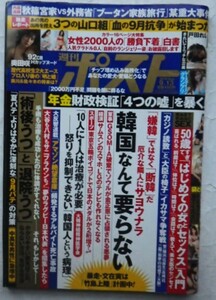 週刊ポスト　2019.9.2（9月13日号）　第51巻第31号　　通巻第2531号