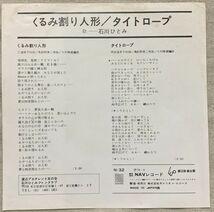 ◇シングル 石川ひとみ くるみ割り人形 タイトロープ 三浦徳子 岡田冨美子 馬飼野康二 大村雅朗 2枚目_画像2