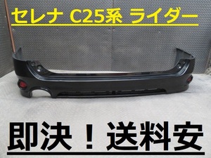 即決！送料安 セレナ C25 NC25 ライダー リアバンパー KH3 黒 85022-1A23 ♪♪A