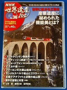  DVD NHK 世界遺産100　No.36 世界に拡がる工業化 レンタル禁止 