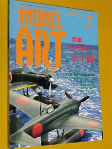 ◎[モデルアート 1994.7]特集 日本海軍の水上機/ゼロファイターのキット　タミヤ　プラモデル　ジオラマ