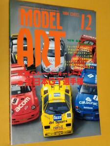 ◎[モデルアート 1994.12]特集 夢のスーパーカーレース　全日本GT選手権/レインX・アート・カウンタック/フロッグの伝説　タミヤ