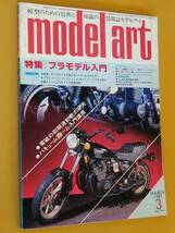 ◎[モデルアート 1981.3]特集 プラモデル入門/旧日本海軍艦艇精密図面　戦艦「榛名」/グンちゃんカラ子ちゃんの塗装スクール _画像1