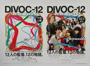 【送料無料】映画「DIVOC-12」チラシ１０枚(2種×各5枚) ☆美品☆［横浜流星、ロン・モンロウ、石橋静河、小野翔平、窪塚洋介、笠松将］