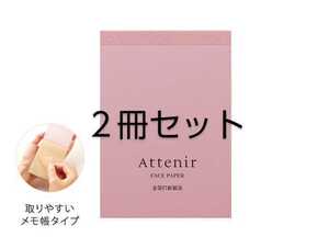 【送料無料】Attenir アテニア あぶらとり紙（60枚入り）［２冊セット］伝統の金箔打紙製法で仕上げた最上級品 ☆新品未開封☆