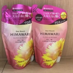 ディアボーテひまわりヒマワリHIMAWARIグロス&リペアシャンプーコンディショナー詰め替え2点セット