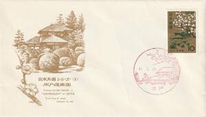 FDC　１９６６年　名園シリーズ　第１次　偕楽園　　　ＪＰＡ