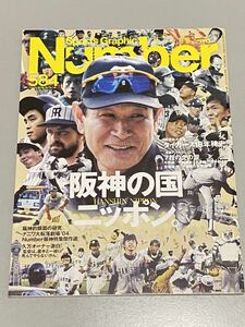 Number584 阪神の国 ニッポン。2003年9月18日文藝春秋発行