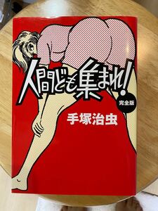 手塚治虫先生の漫画『人間ども集まれ!』