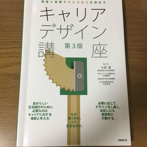 キャリアデザイン講座 第3版 日経BP社