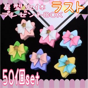 星型立体 プレゼントBOX ミニチュア デコパーツ50個set ハンドメイド 資材