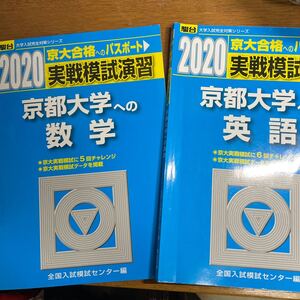 実戦模試演習京都大学への数学/英語/全国入試模試センター