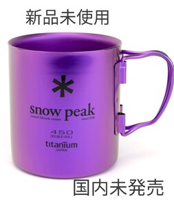 新品スノーピーク ダブルウォール カラーチタンマグ パープル SnowPeak 箱に割れ有り