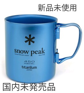 新品スノーピーク ダブルウォール カラーチタンマグ ブルー SnowPeak